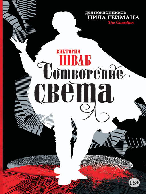 Title details for Сотворение света by Шваб, Виктория - Available